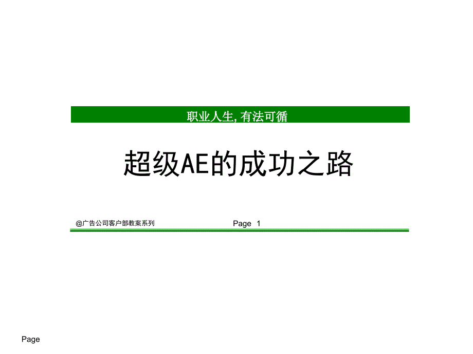 广告公司客户部培训资料超级AE的成功之路_第1页