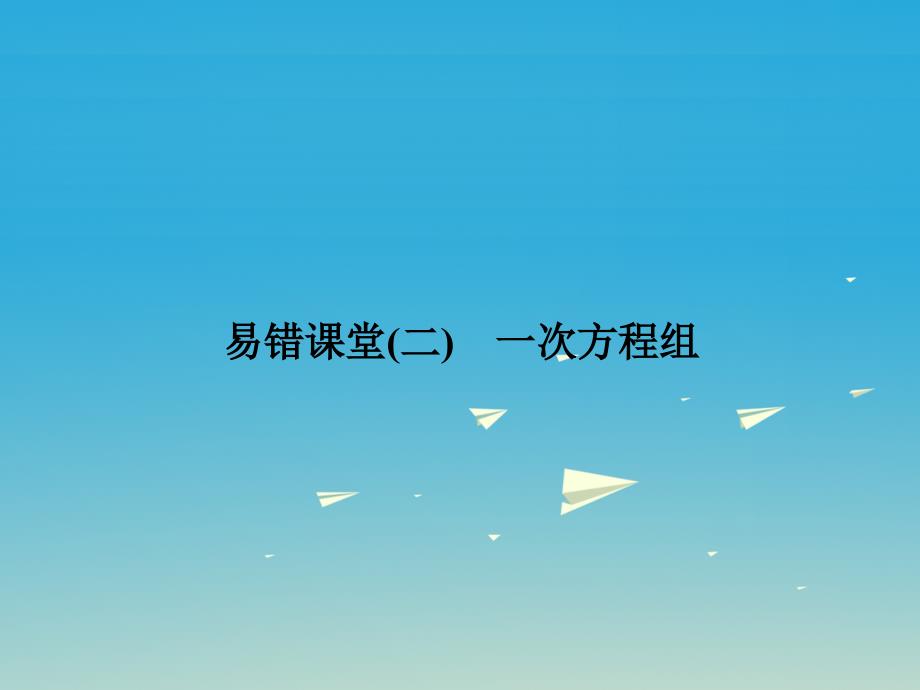 2017春七年级数学下册7一次方程组单元复习二一次方程组习题课件新版华东师大版.ppt_第1页