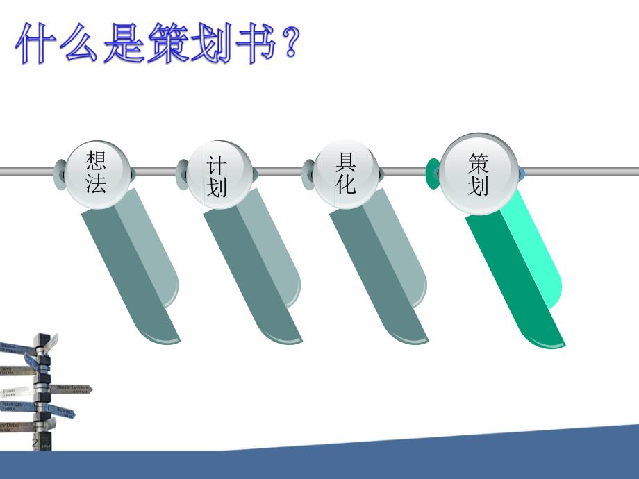 活动策划书(一)：策划书一般写法-_第2页