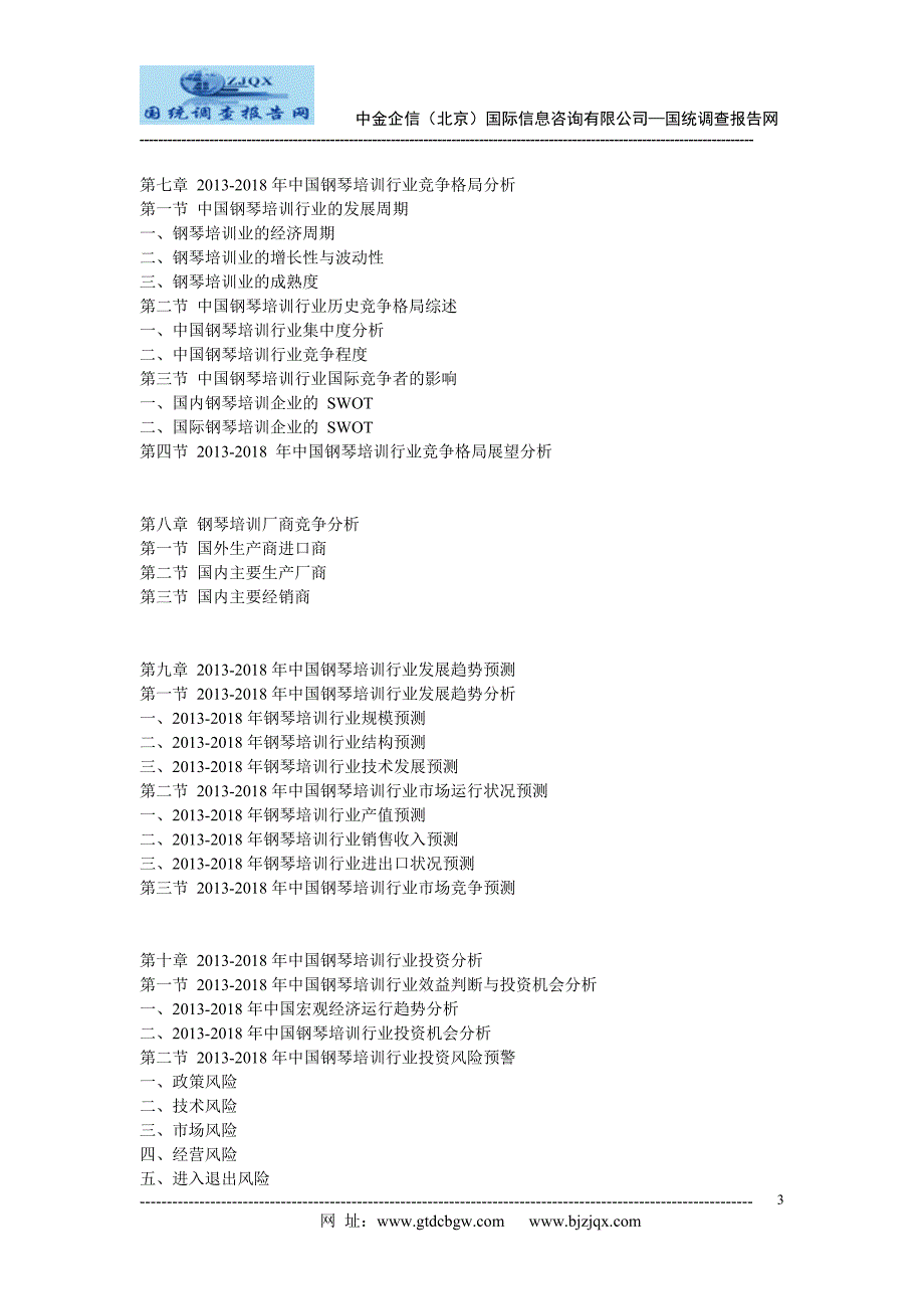 2013中国钢琴培训市场竞争及投资策略研究报告_第3页