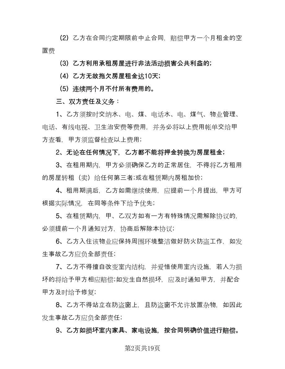 个人住宅用房长期出租协议格式范本（七篇）.doc_第2页