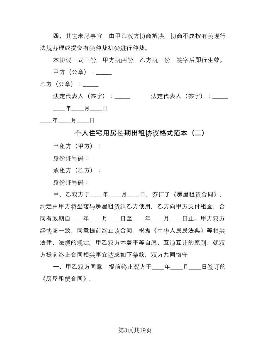 个人住宅用房长期出租协议格式范本（七篇）.doc_第3页