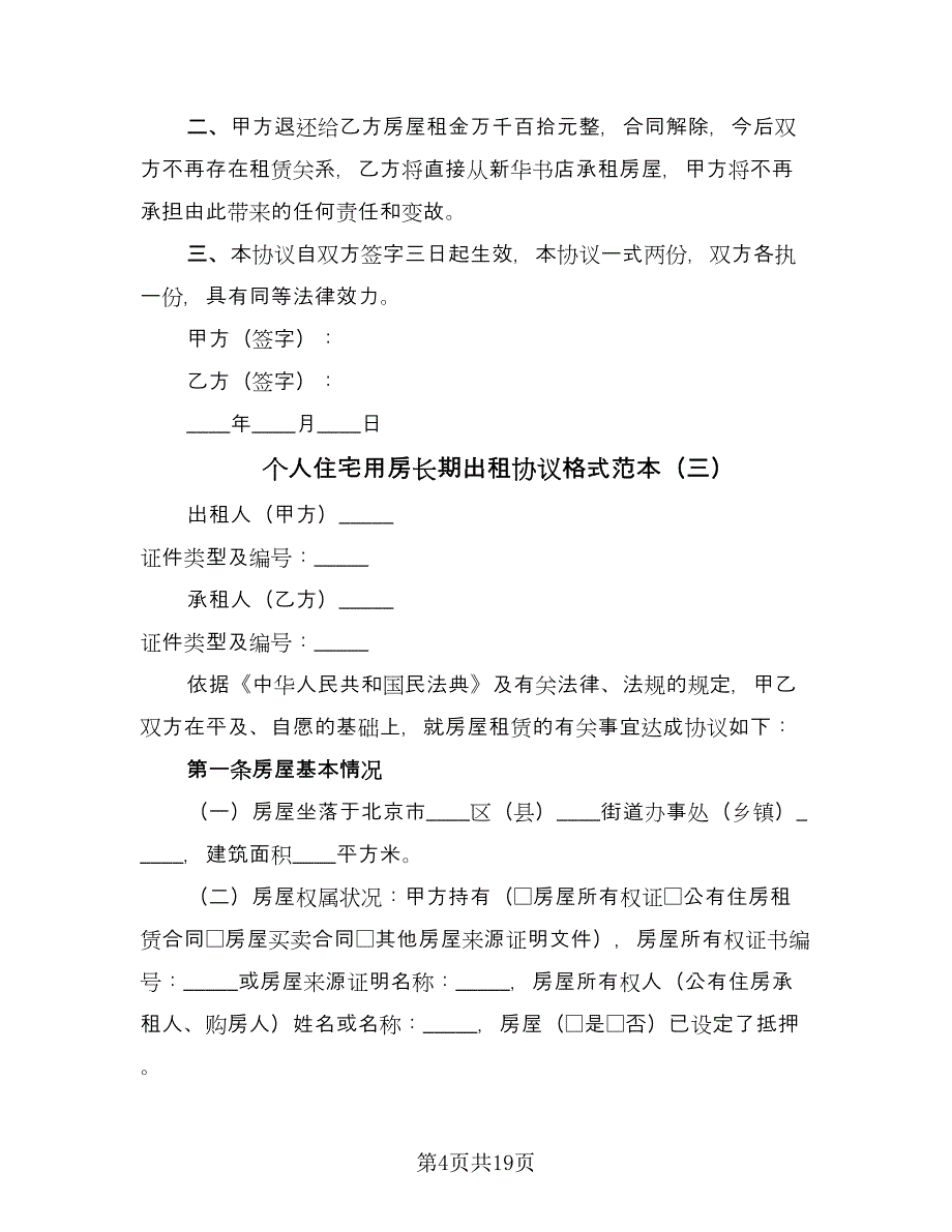 个人住宅用房长期出租协议格式范本（七篇）.doc_第4页