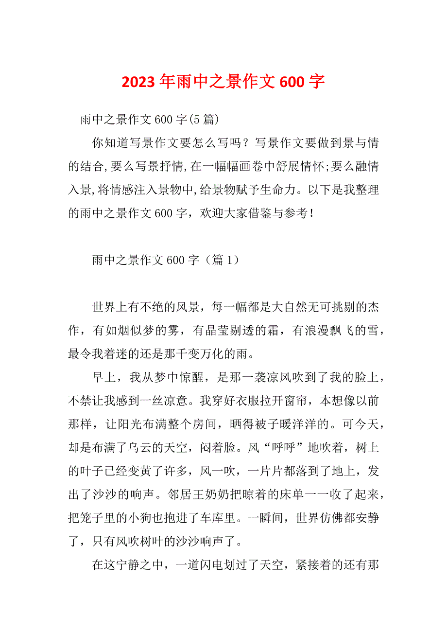 2023年雨中之景作文600字_第1页