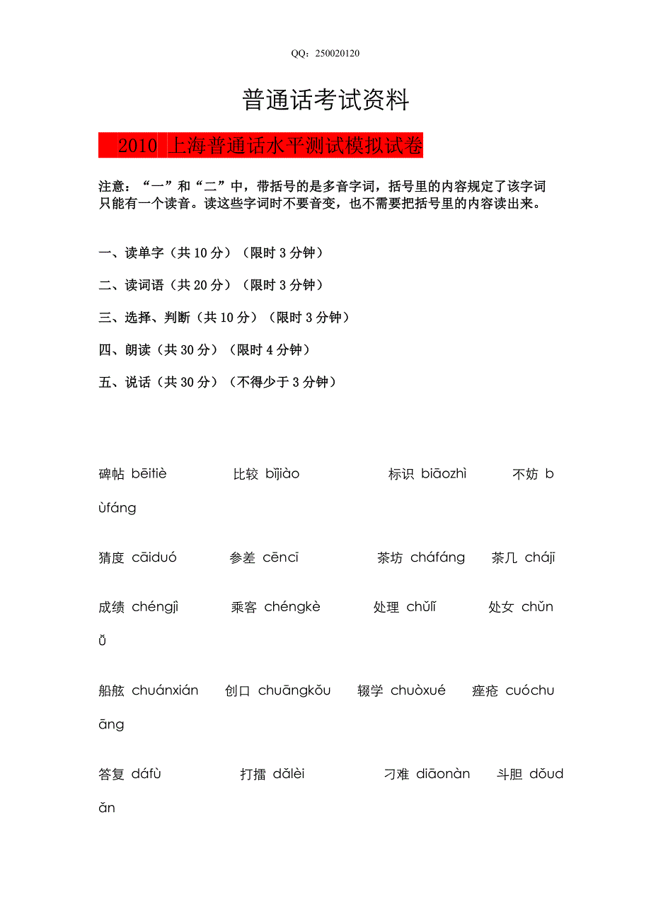 普通话等级考试资料.doc_第1页