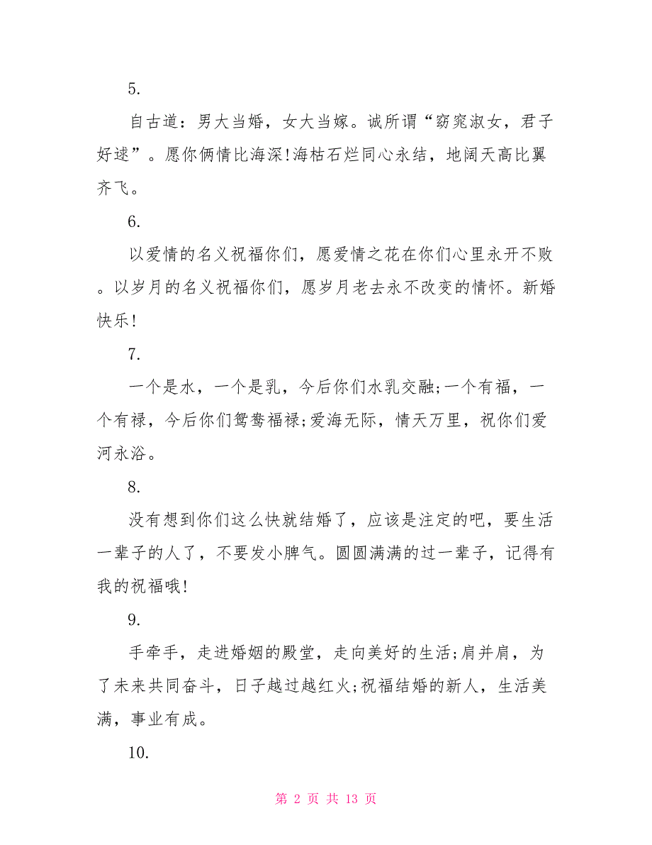 送给朋友的新婚祝福语_第2页