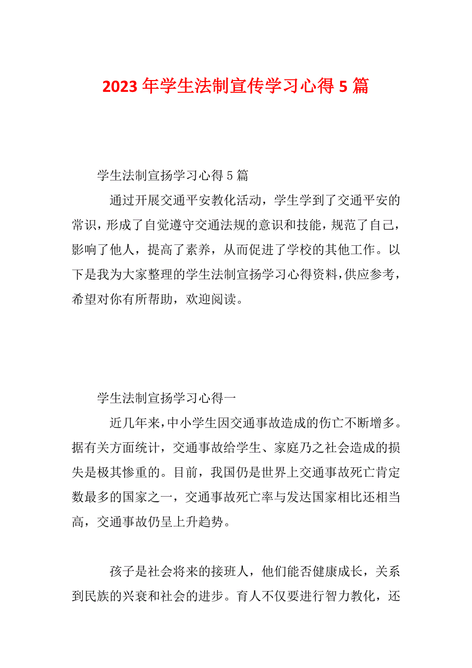 2023年学生法制宣传学习心得5篇_第1页