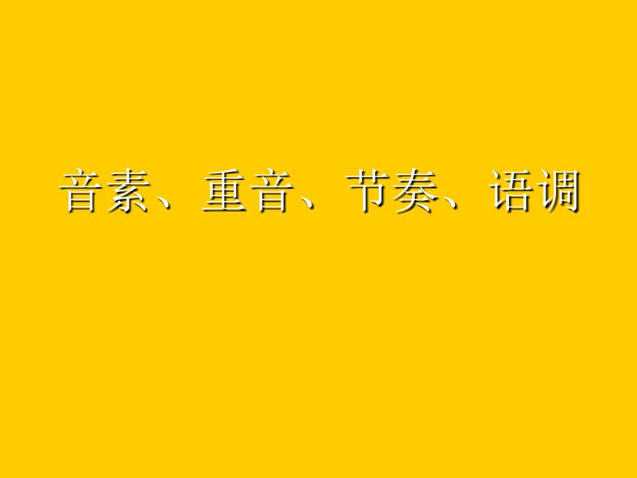 音素、重音、节奏、语调..课件_第1页