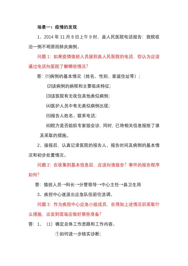 鼠疫应急演练脚本
