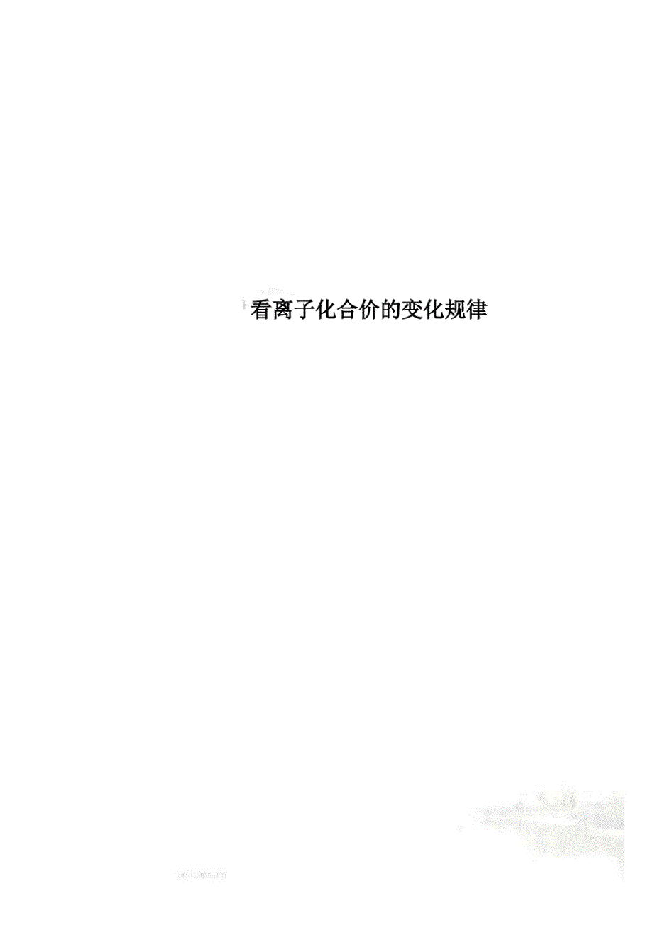 看离子化合价的变化规律_第1页