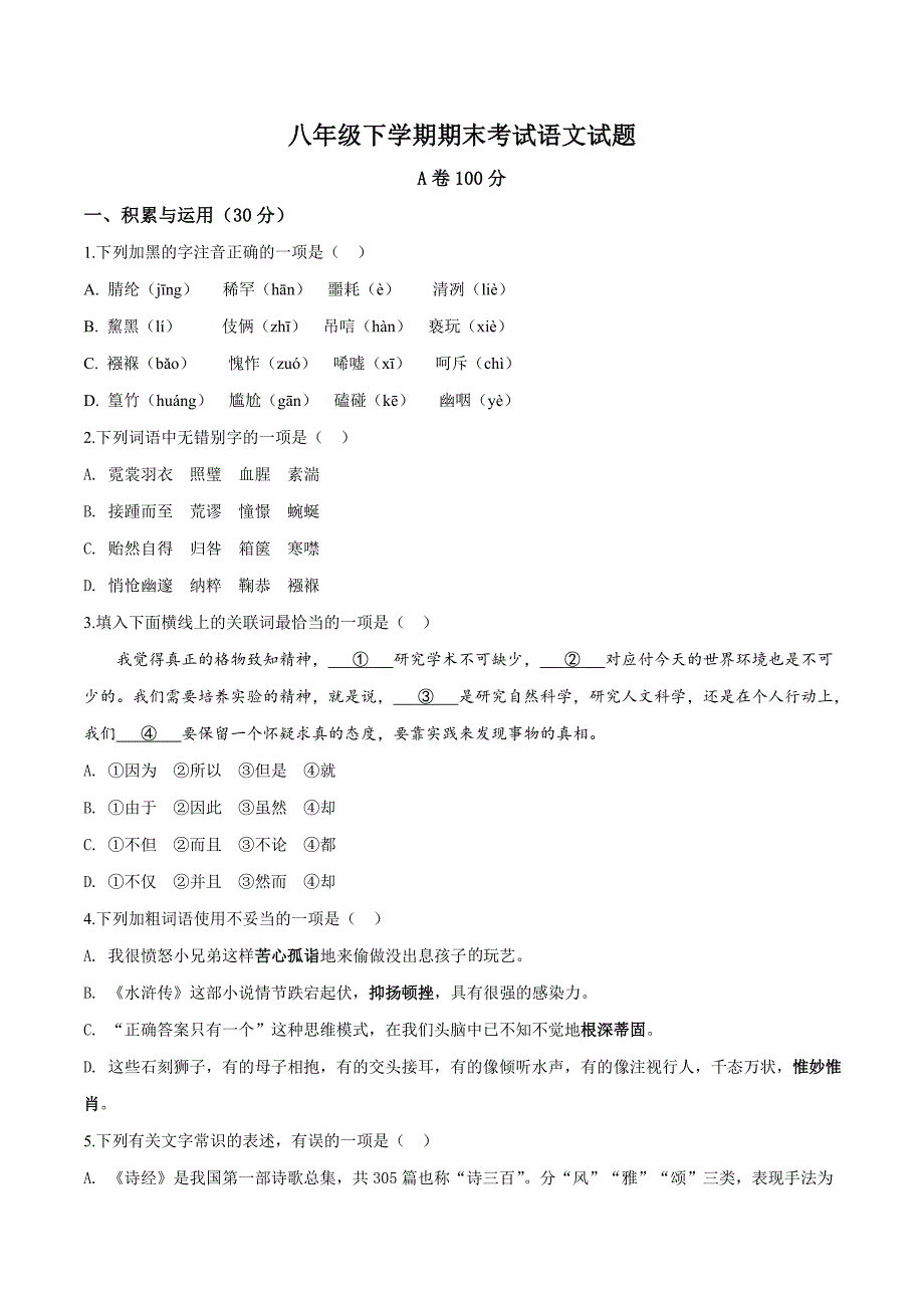 2020部编版八年级下册语文期末检测卷附答案_第1页