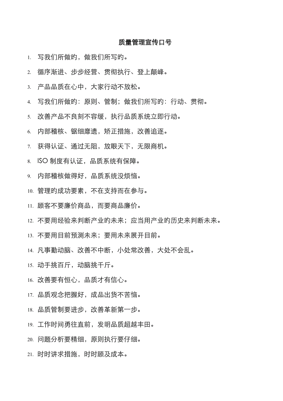 质量管理宣传标语_第1页