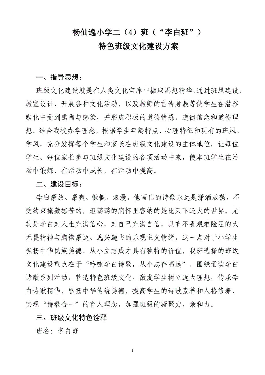 杨仙逸小学二(4)班(“李白班”).doc_第1页