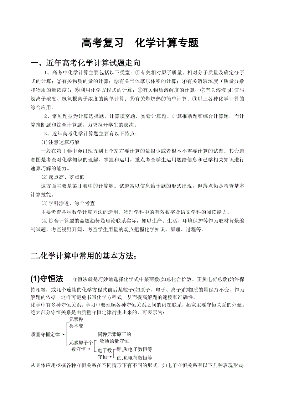 高考化学复习专题化学计算的基本方法技巧_第1页