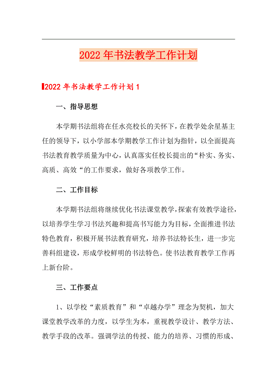 2022年书法教学工作计划【精编】_第1页