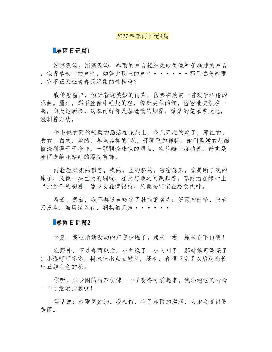 2022年春雨日记4篇_第1页