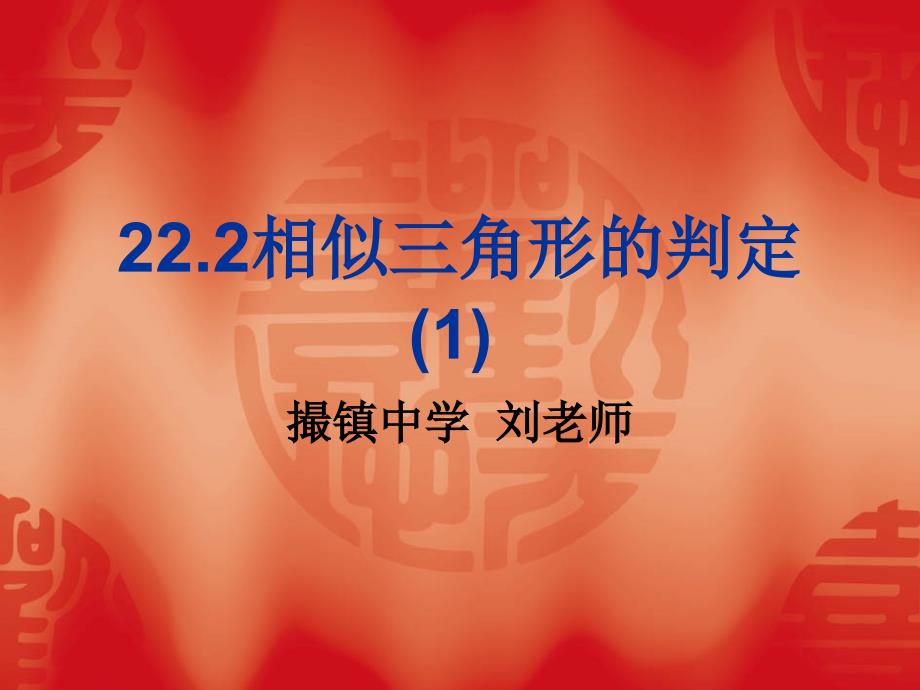 22.2相似三角形的判定1_第1页