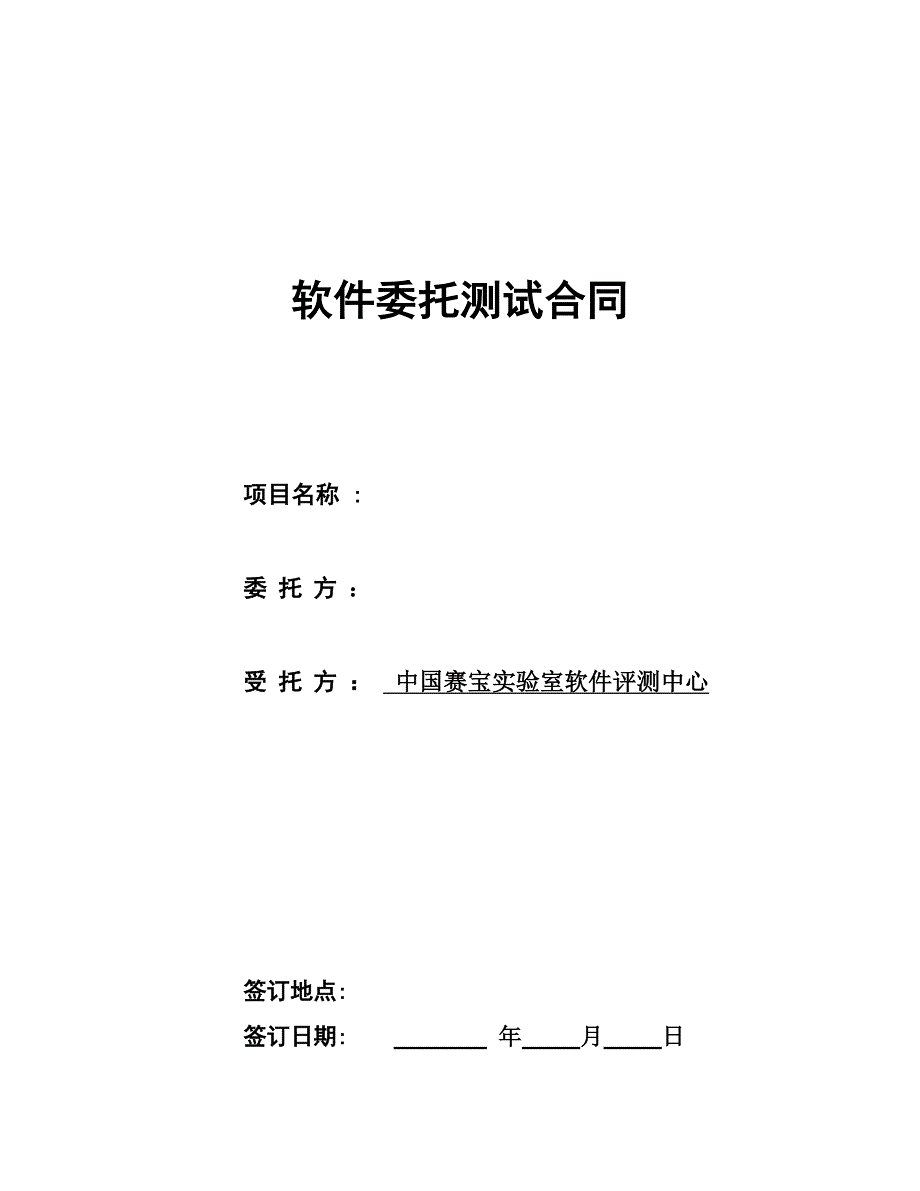 软件委托测试合同.doc_第1页