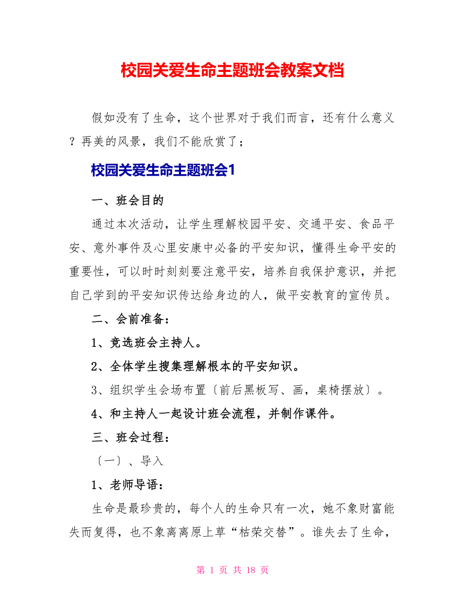 校园关爱生命主题班会教案文档_第1页