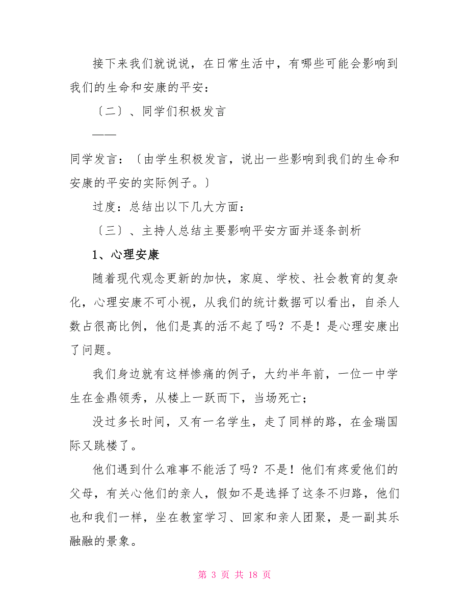 校园关爱生命主题班会教案文档_第3页