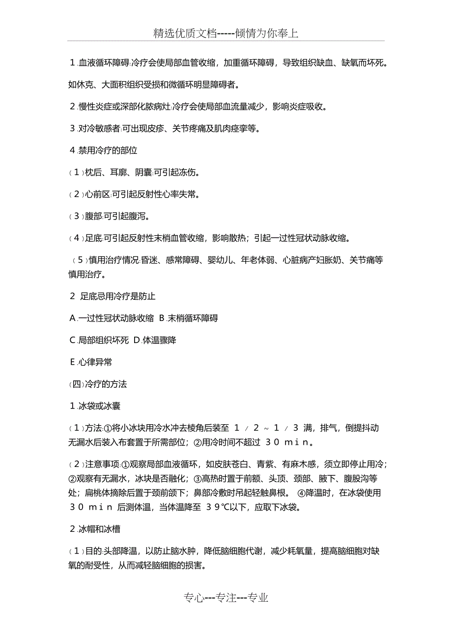 护士核心考点全攻略第一章基础护理知识和技能第十节-冷热疗法(共6页)_第2页