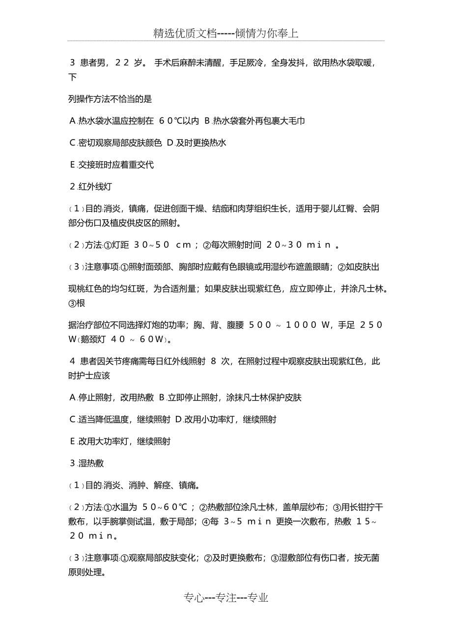 护士核心考点全攻略第一章基础护理知识和技能第十节-冷热疗法(共6页)_第5页