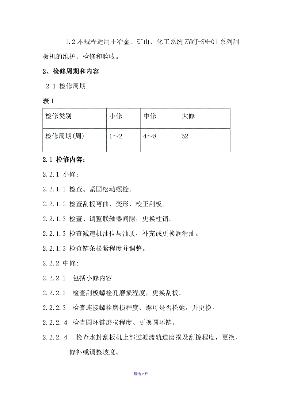 刮-板-机维护检修规程_第3页