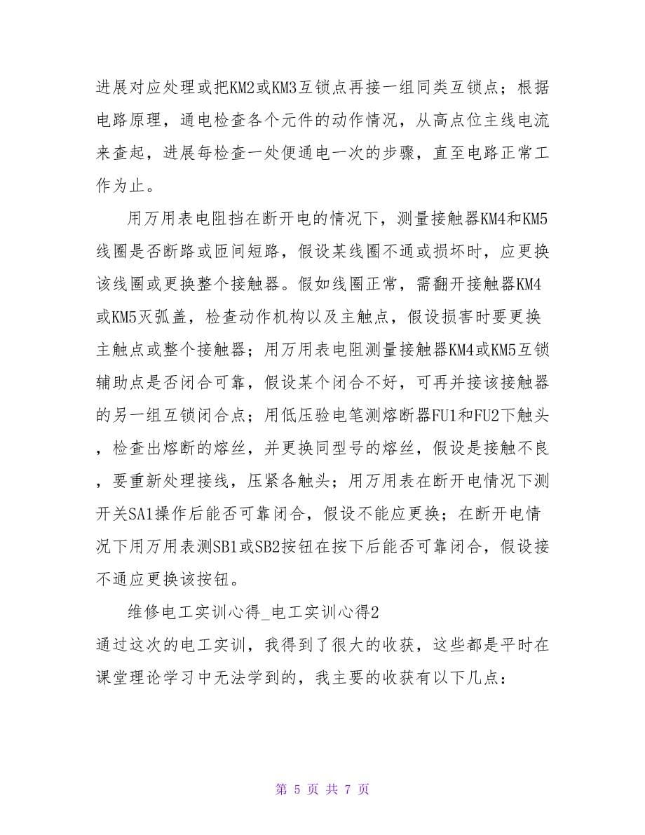 维修电工实训心得.doc_第5页