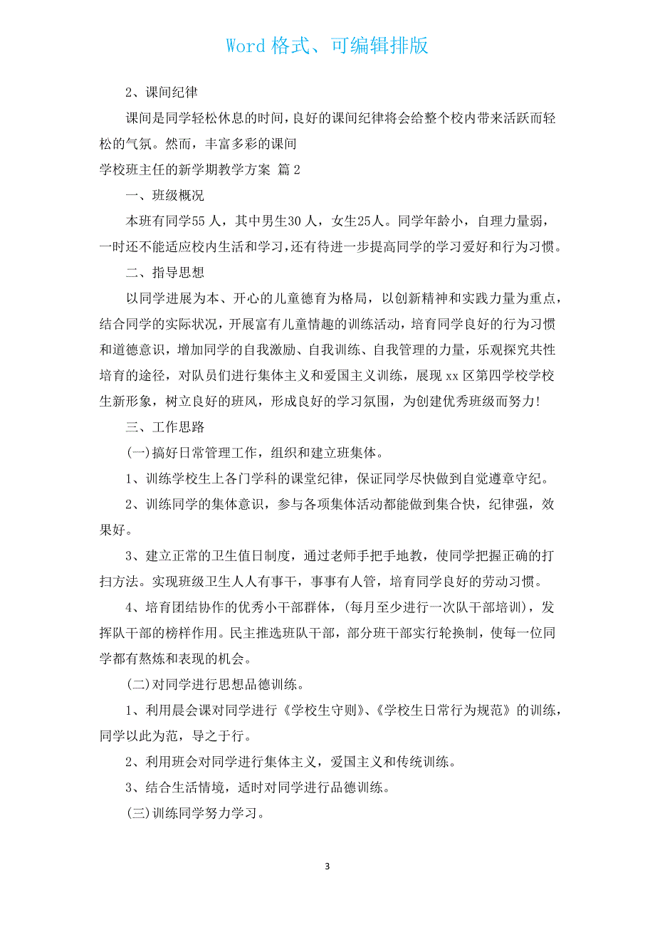 小学班主任的新学期教学计划（通用3篇）.docx_第3页