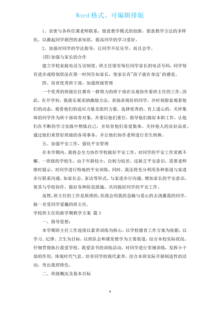 小学班主任的新学期教学计划（通用3篇）.docx_第4页