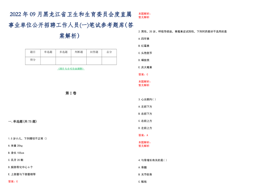 2022年09月黑龙江省卫生和生育委员会度直属事业单位公开招聘工作人员(一)笔试参考题库（答案解析）