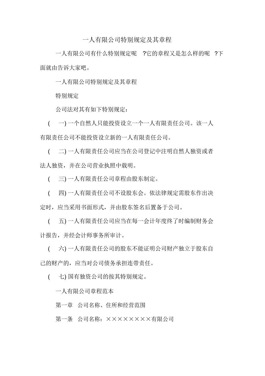 一人有限公司特别规定及其章程_第1页