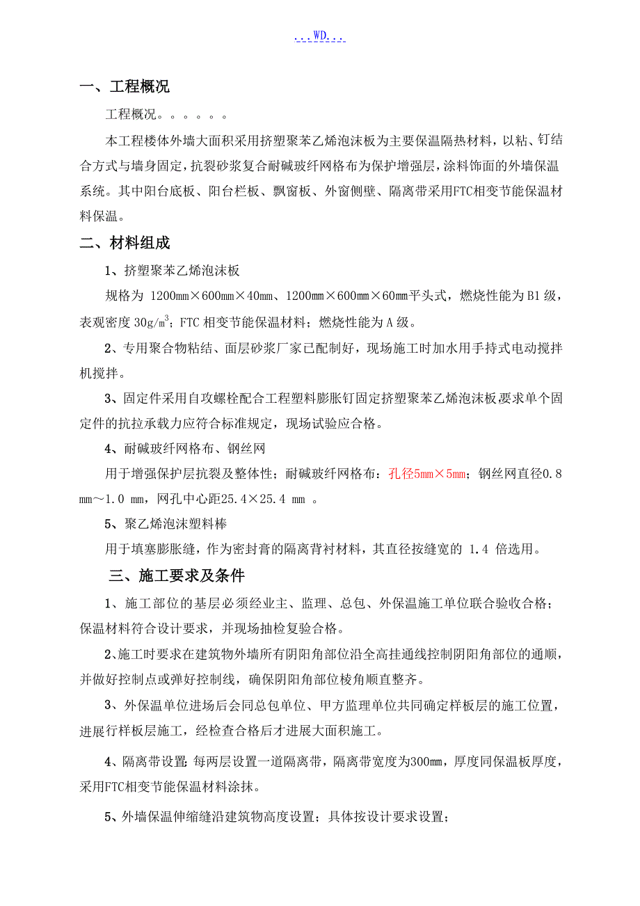 外墙挤塑聚苯板保温的施工组织方案_第1页