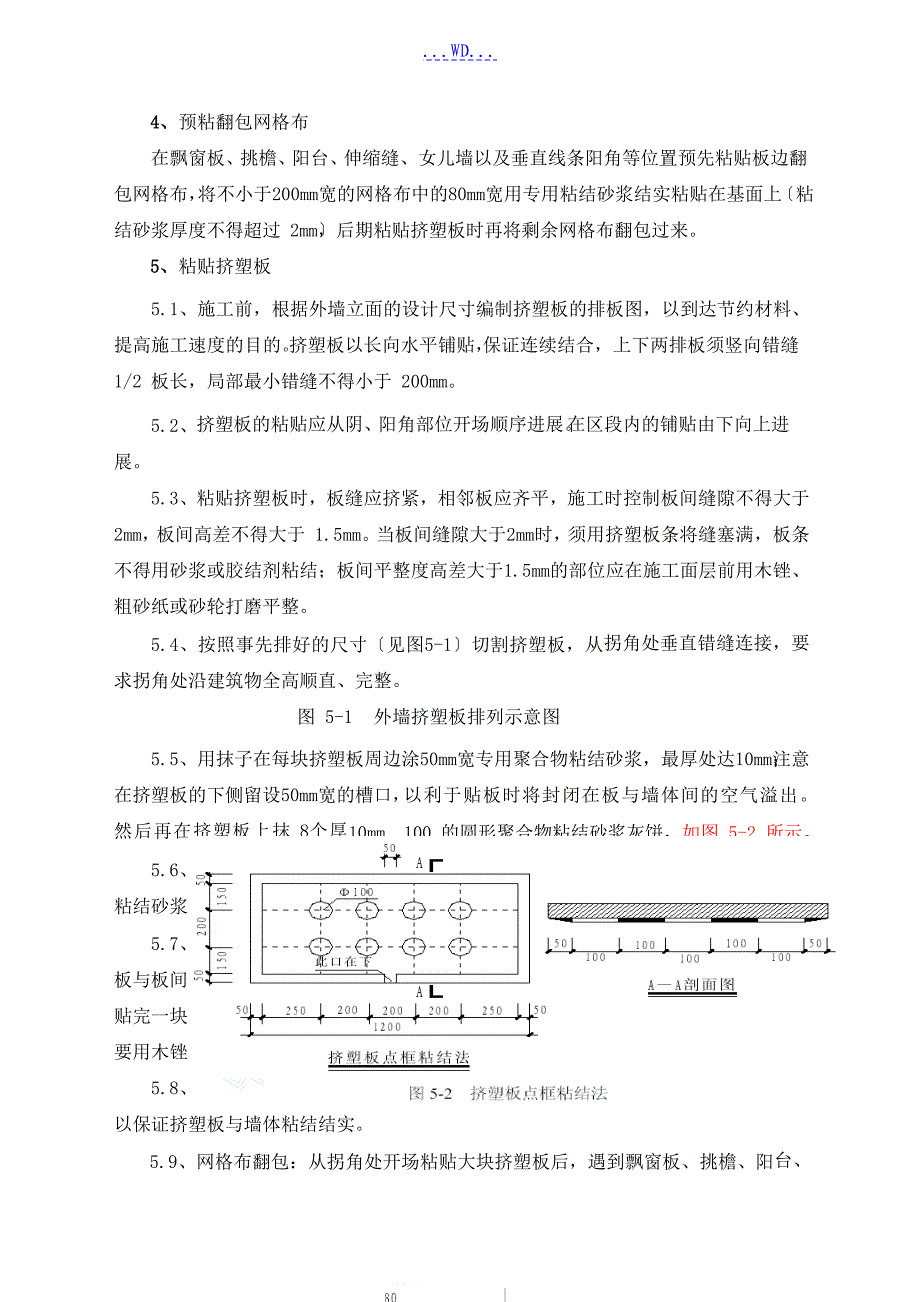 外墙挤塑聚苯板保温的施工组织方案_第3页