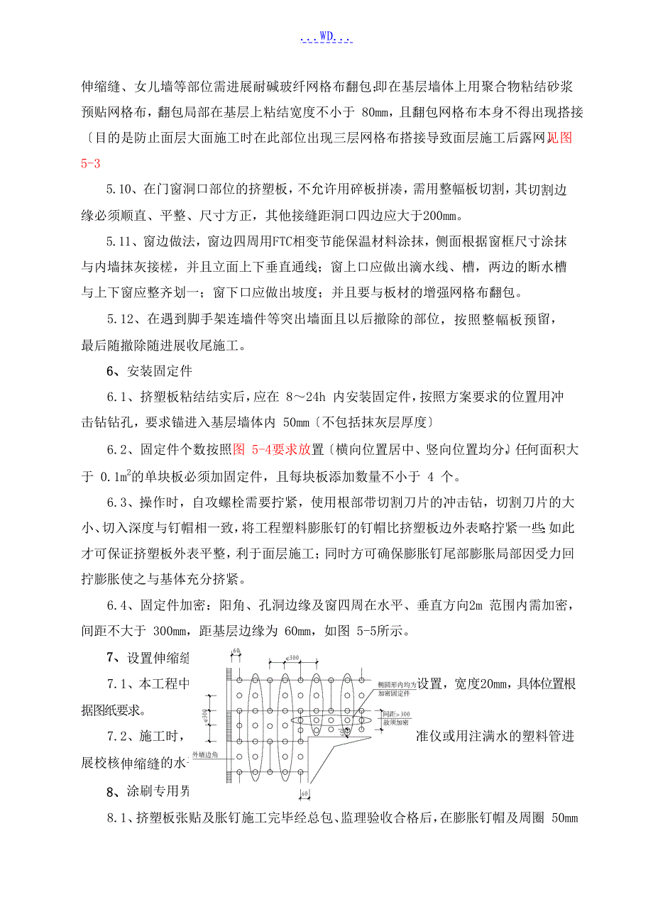 外墙挤塑聚苯板保温的施工组织方案_第4页