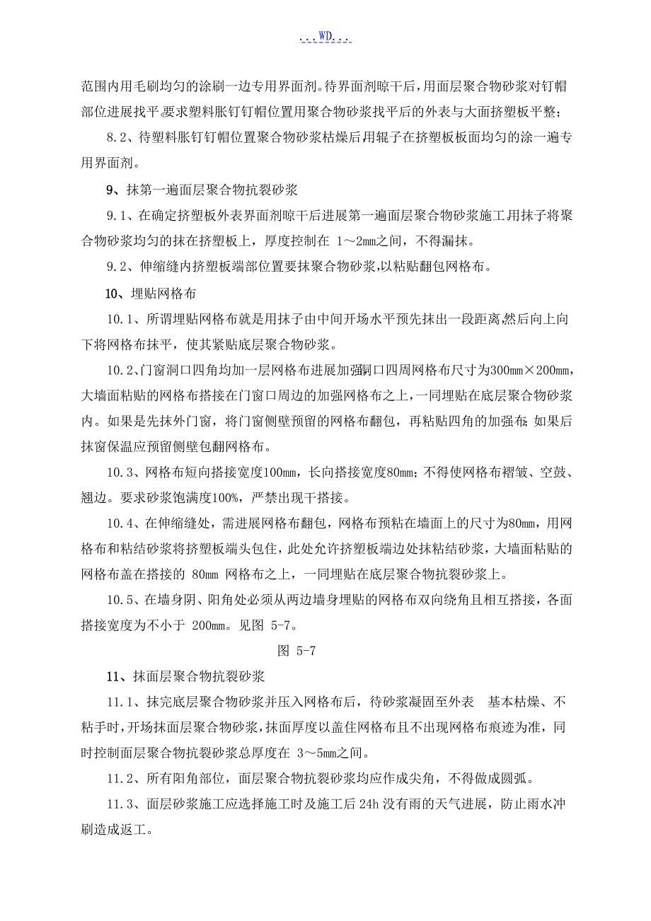 外墙挤塑聚苯板保温的施工组织方案_第5页