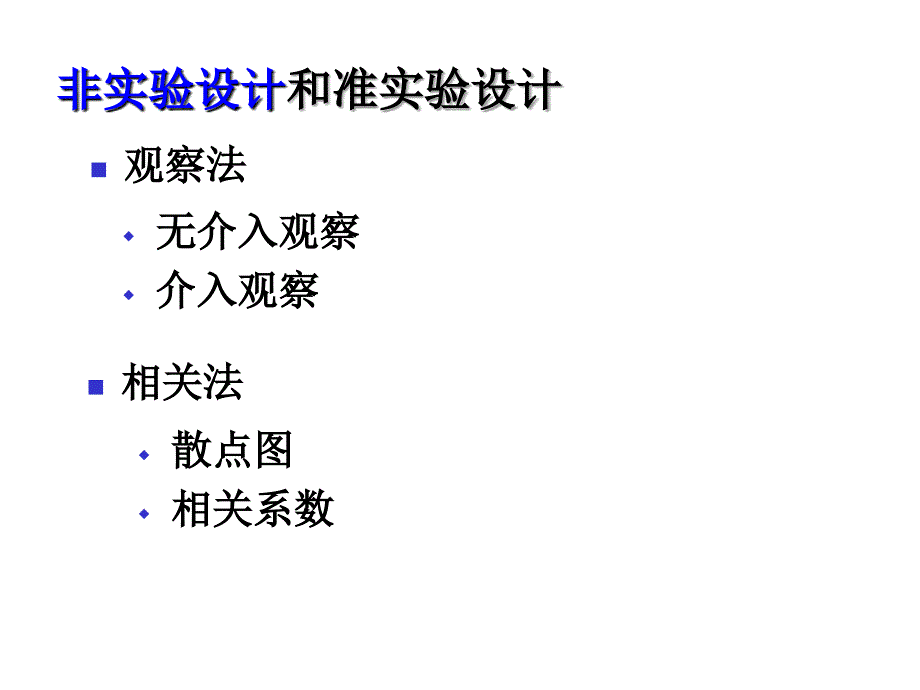 实验设计非实验、准实验._第4页