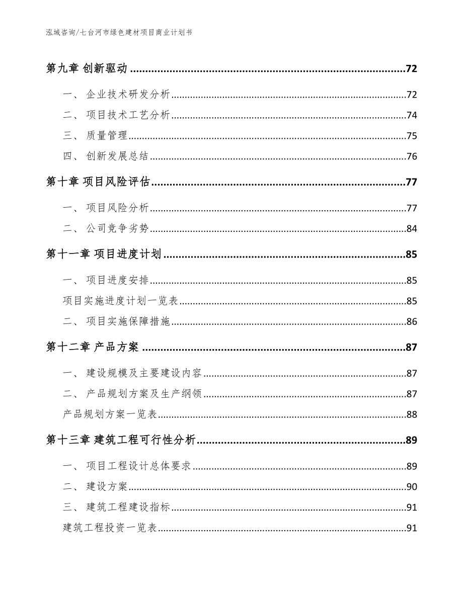 七台河市绿色建材项目商业计划书_参考模板_第4页