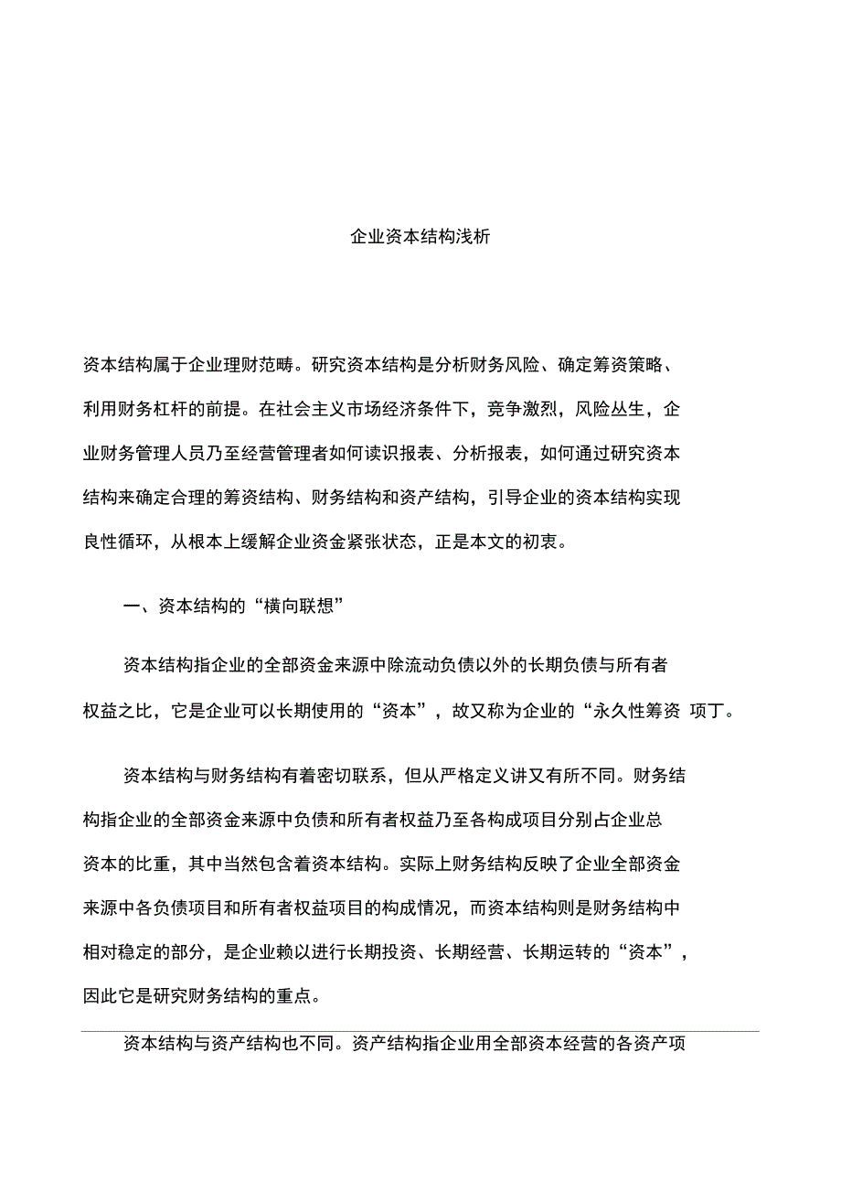 企业资本结构浅析doc_第1页