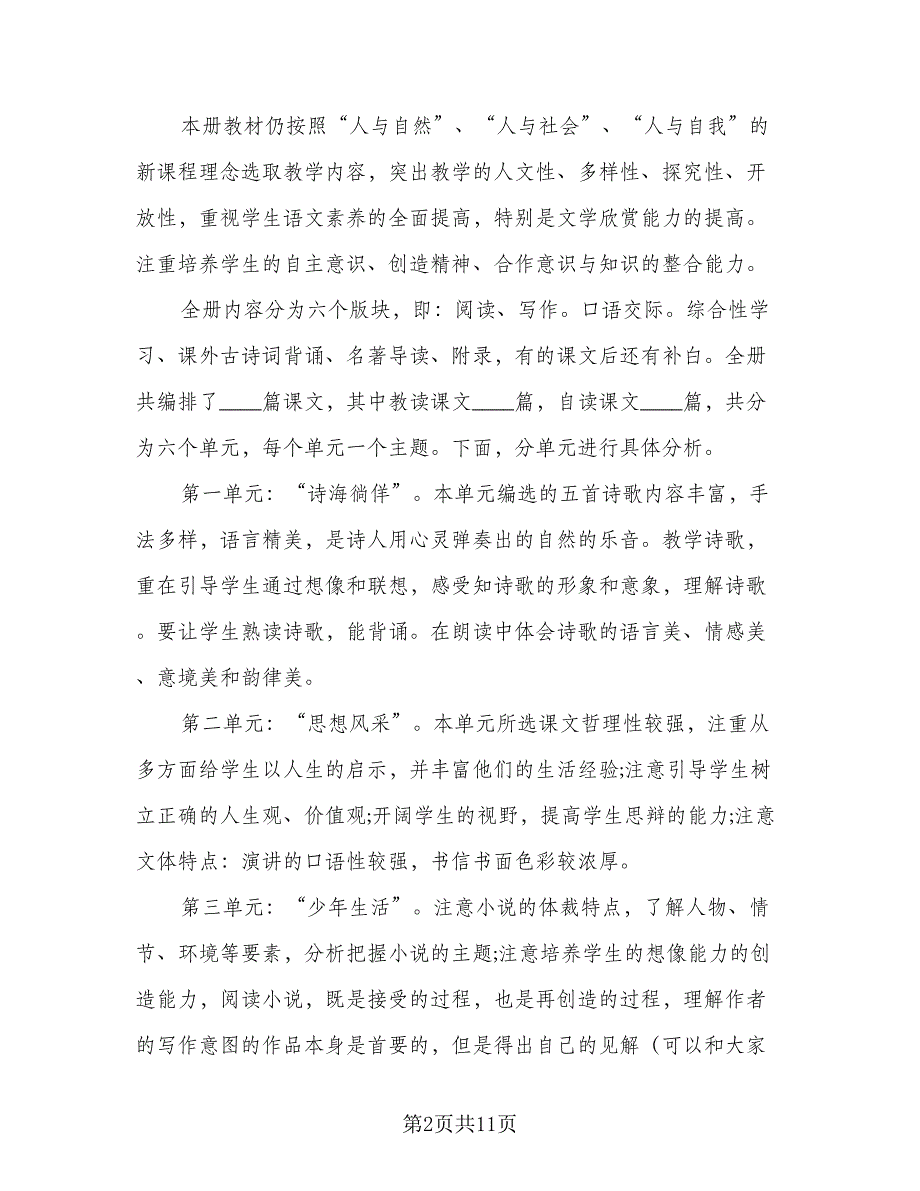 语文学期教学计划模板（三篇）.doc_第2页