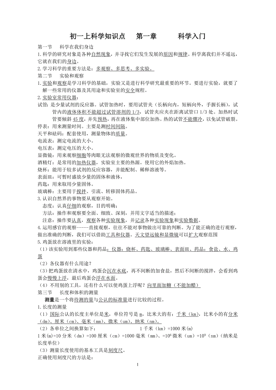 七上科学知识整理_第1页