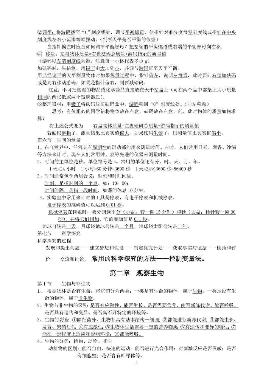 七上科学知识整理_第4页