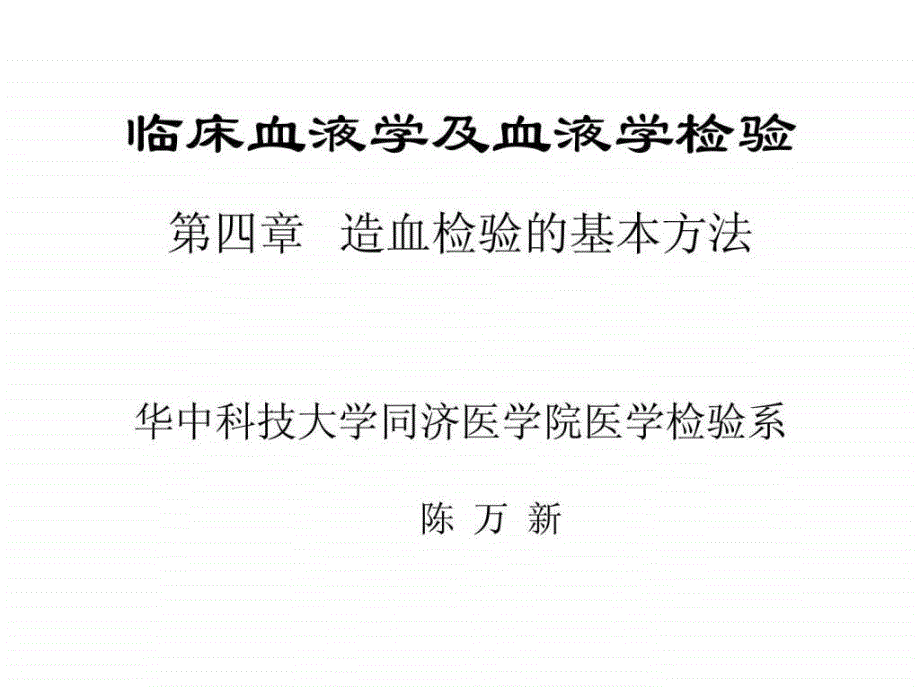 临床血学和血液学检验血象和骨髓象检验_第1页