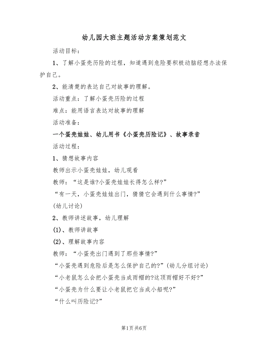 幼儿园大班主题活动方案策划范文（4篇）_第1页