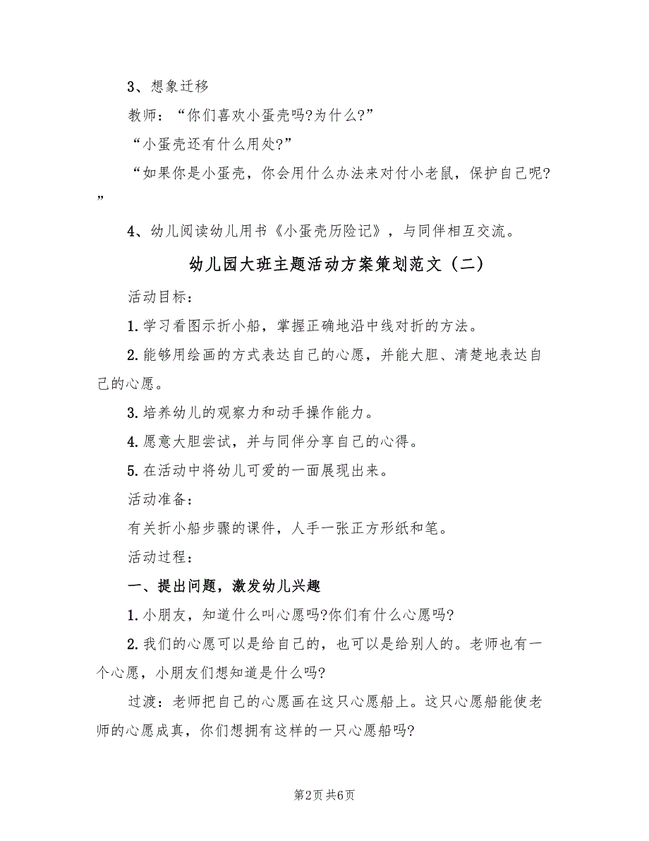 幼儿园大班主题活动方案策划范文（4篇）_第2页