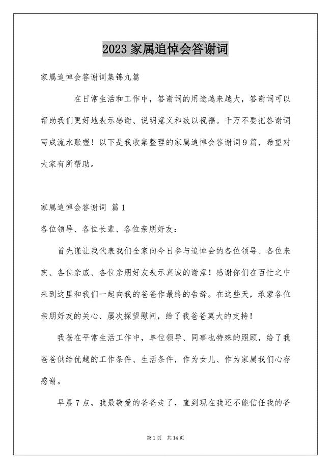 2023家属追悼会答谢词12范文.docx