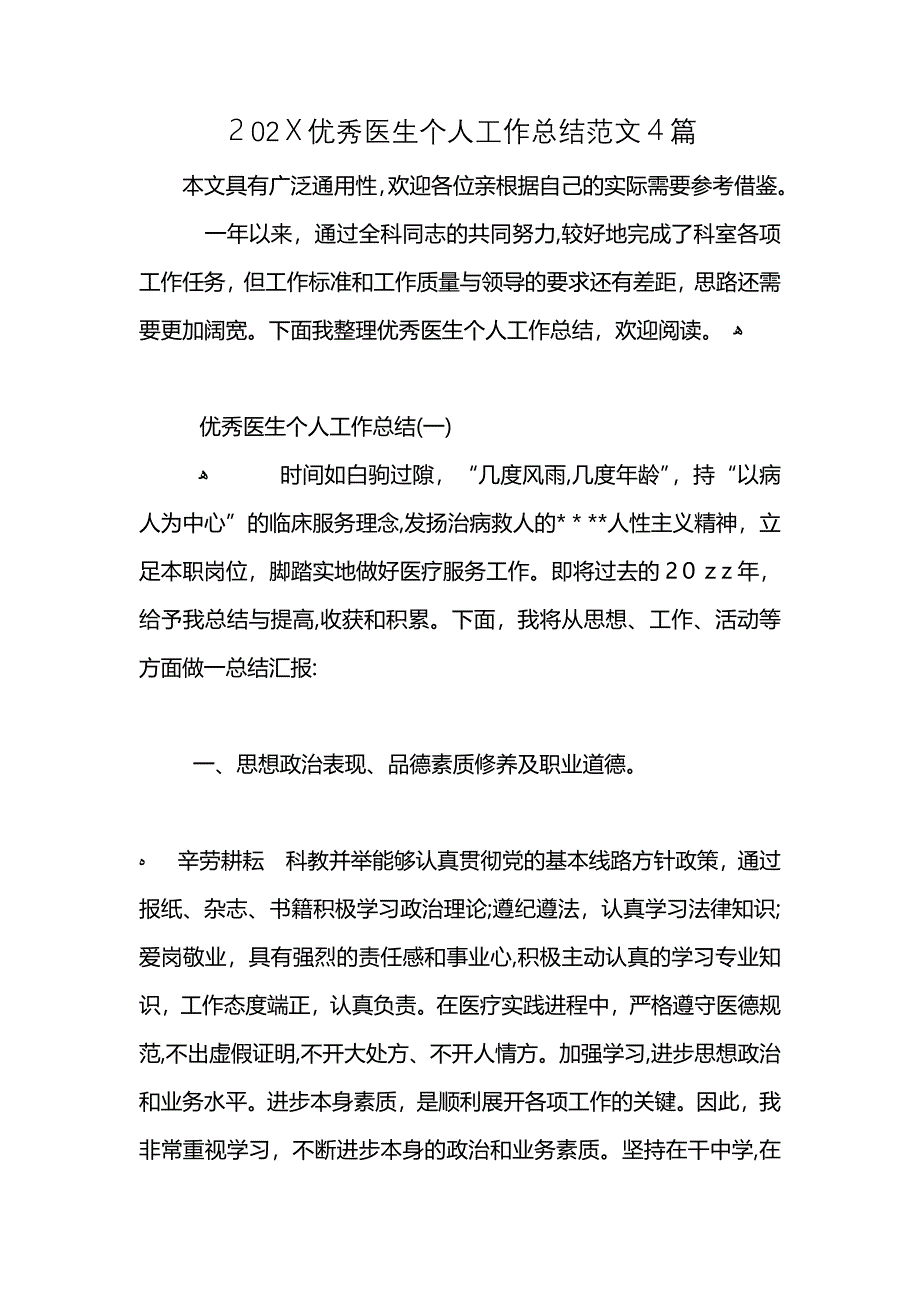 优秀医生个人工作总结范文4篇_第1页