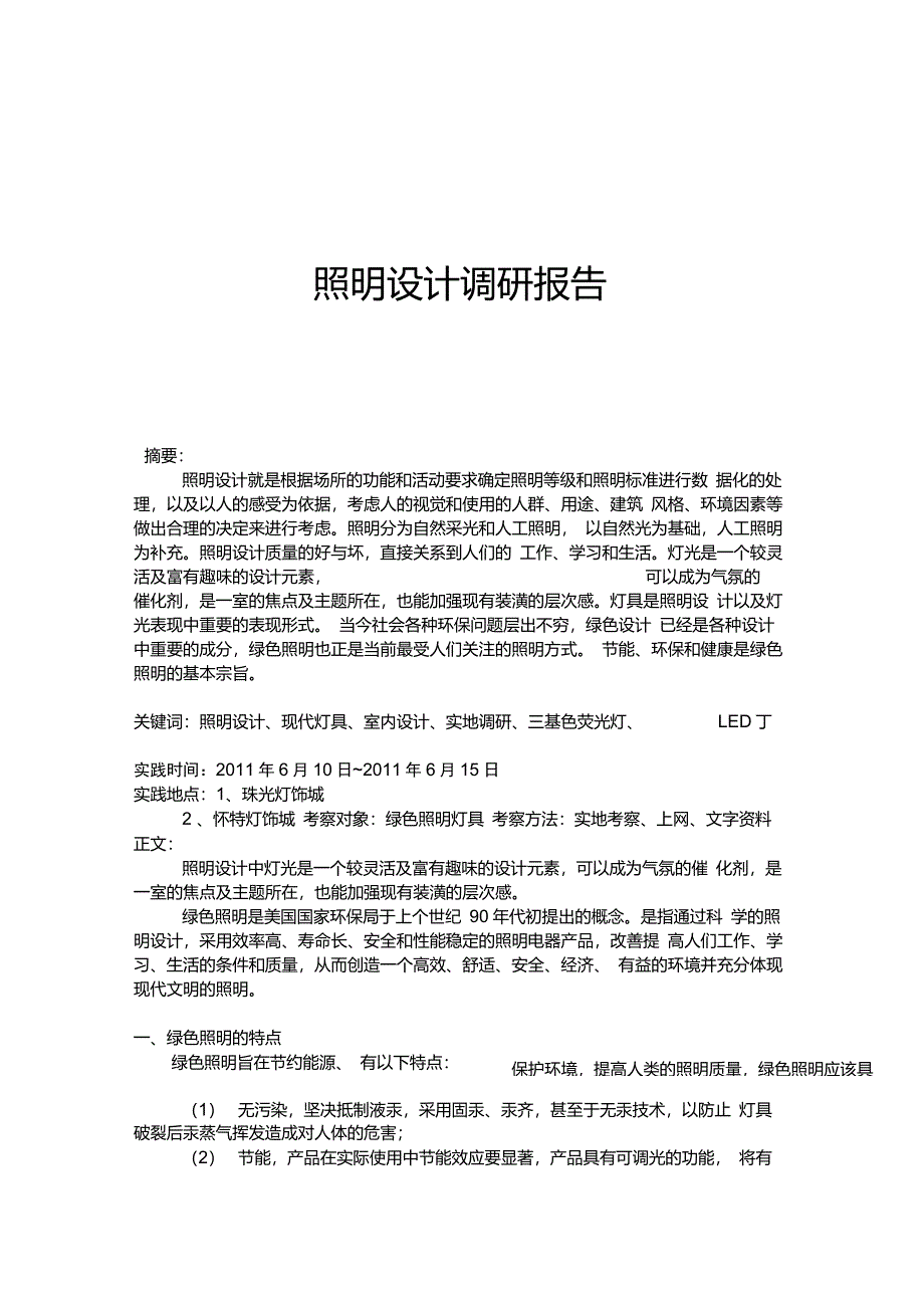 照明设计调研报告_第1页