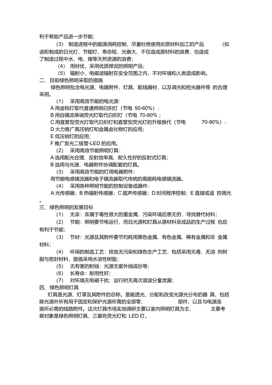 照明设计调研报告_第2页