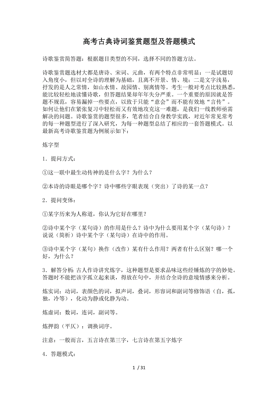 高考古典诗词鉴赏题型及答题模式_第1页